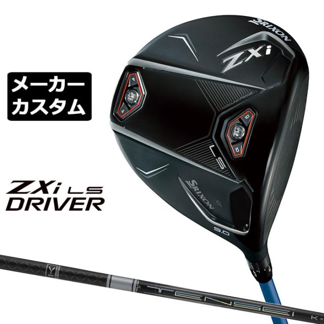 メーカーカスタムクラブ ダンロップ SRIXON ZXi LS ドライバー 右用 TENSEI PRO WHITE 1K カーボンシャフト スリクソン 2025 日本正規品 日本仕様 特注 受注生産