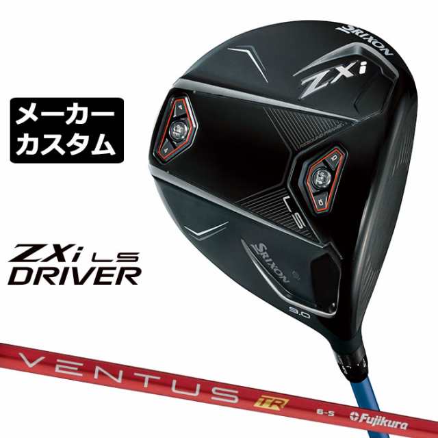 メーカーカスタムクラブ ダンロップ SRIXON ZXi LS ドライバー 右用 VENTUS TR RED カーボンシャフト スリクソン 2025 日本正規品 日本仕