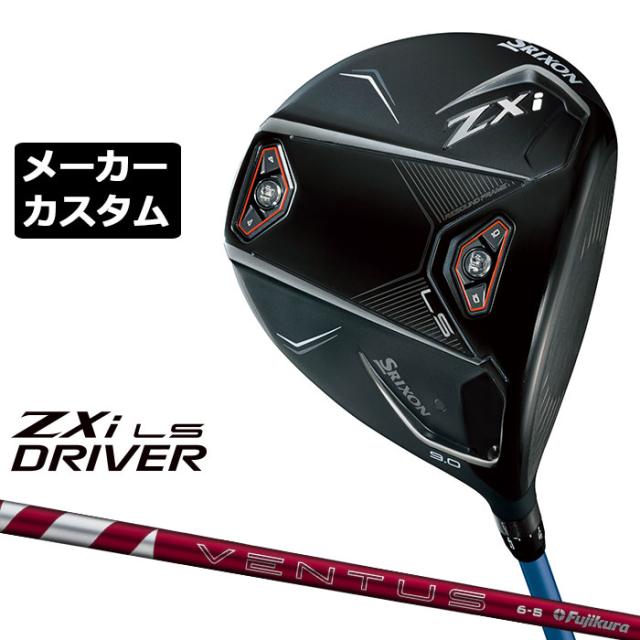 メーカーカスタムクラブ ダンロップ SRIXON ZXi LS ドライバー 右用 24 VENTUS RED カーボンシャフト スリクソン 2025 日本正規品 日本仕様 特注 受注生産