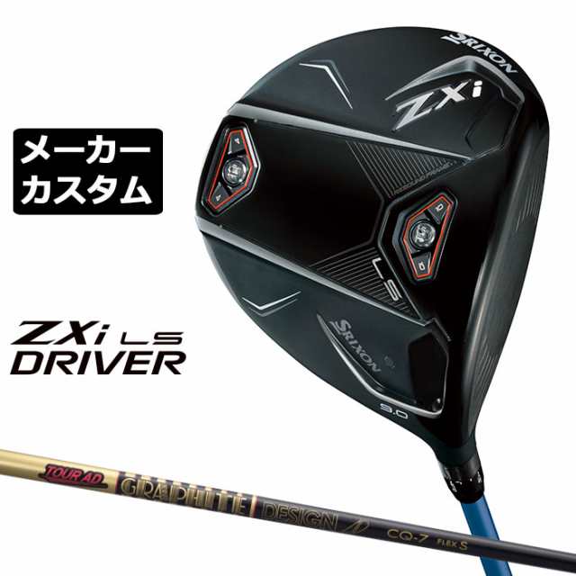 メーカーカスタムクラブ ダンロップ SRIXON ZXi LS ドライバー 右用 TOUR AD CQ カーボンシャフト スリクソン 2025 日本正規品 日本仕様