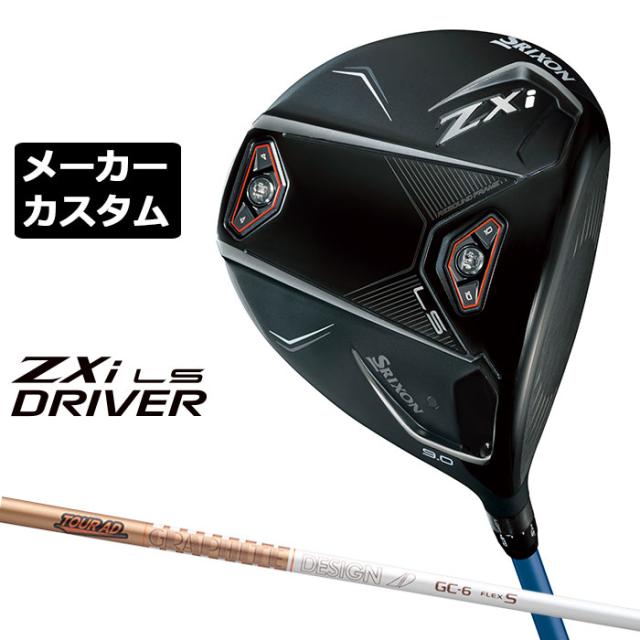 メーカーカスタムクラブ ダンロップ SRIXON ZXi LS ドライバー 右用