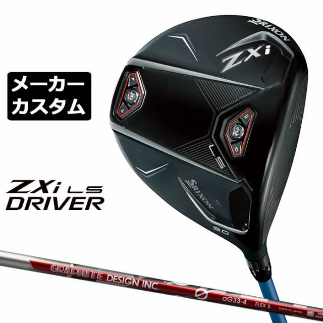 メーカーカスタムクラブ ダンロップ SRIXON ZXi LS ドライバー 右用 aG33 カーボンシャフト スリクソン 2025 日本正規品 日本仕様 特注