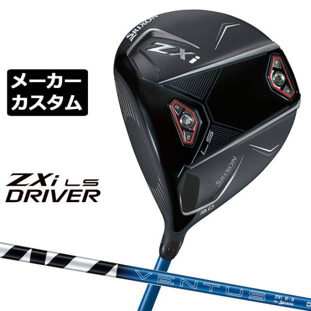 メーカーカスタムクラブ ダンロップ SRIXON ZXi LS ドライバー 左用 VENTUS ZXi カーボンシャフト スリクソン 2025 日本正規品 2025モデル 特注クラブ 受注生産 スリクソン DUNLOP 日本仕様