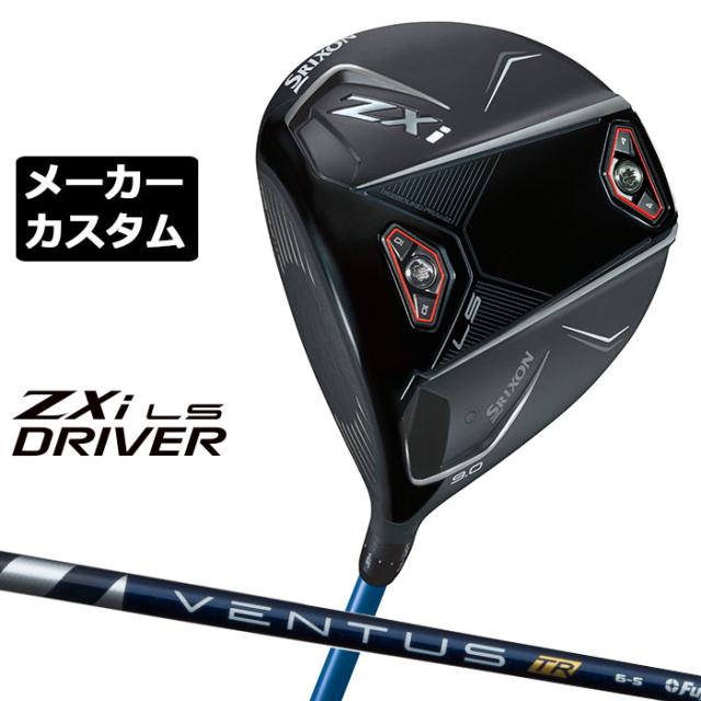 メーカーカスタムクラブ ダンロップ SRIXON ZXi LS ドライバー 左用 VENTUS TR BLUE カーボンシャフト スリクソン 2025 日本正規品 2025モデル 特注クラブ 受注生産 スリクソン DUNLOP 日本仕様の通販は 56,265円