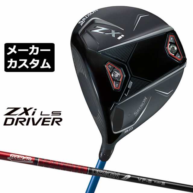 メーカーカスタムクラブ ダンロップ SRIXON ZXi LS ドライバー 左用 TOUR AD VF カーボンシャフト スリクソン 2025 日本正規品 2025モデル 特注クラブ 受注生産 スリクソン DUNLOP 日本仕様の通販は