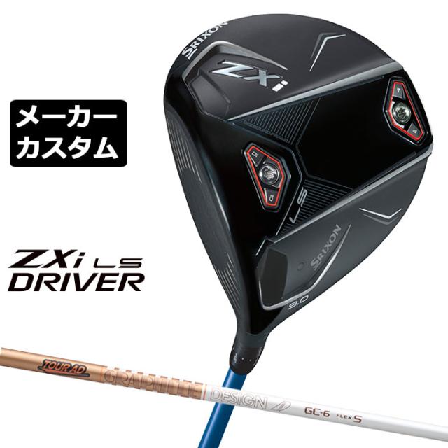 メーカーカスタムクラブ ダンロップ SRIXON ZXi LS ドライバー 左用 TOUR AD GC カーボンシャフト スリクソン 2025 日本正規品 2025モデル 特注クラブ 受注生産 スリクソン DUNLOP 日本仕様