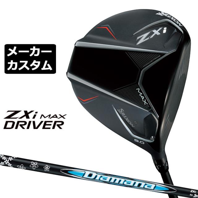メーカーカスタムクラブ ダンロップ SRIXON ZXi MAX ドライバー 右用 Diamana ZXi カーボンシャフト スリクソン 2025 日本正規品 日本仕様 特注 受注生産
