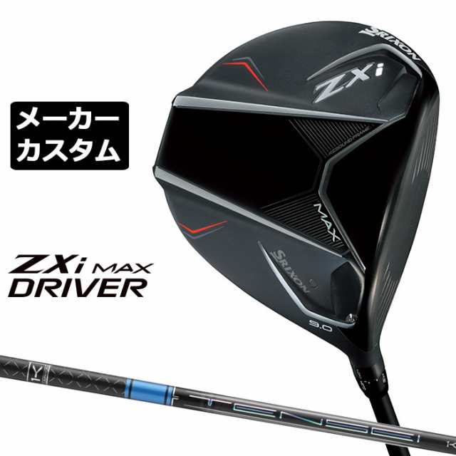 メーカーカスタムクラブ ダンロップ SRIXON ZXi MAX ドライバー 右用 TENSEI PRO BLUE 1K カーボンシャフト スリクソン 2025 日本正規品