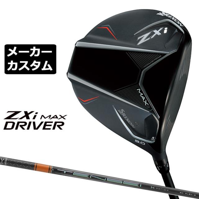 メーカーカスタムクラブ ダンロップ SRIXON ZXi MAX ドライバー
