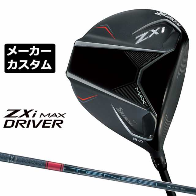 メーカーカスタムクラブ ダンロップ SRIXON ZXi MAX ドライバー 右用 TENSEI Pro RED 1K カーボンシャフト スリクソン 2025 日本正規品