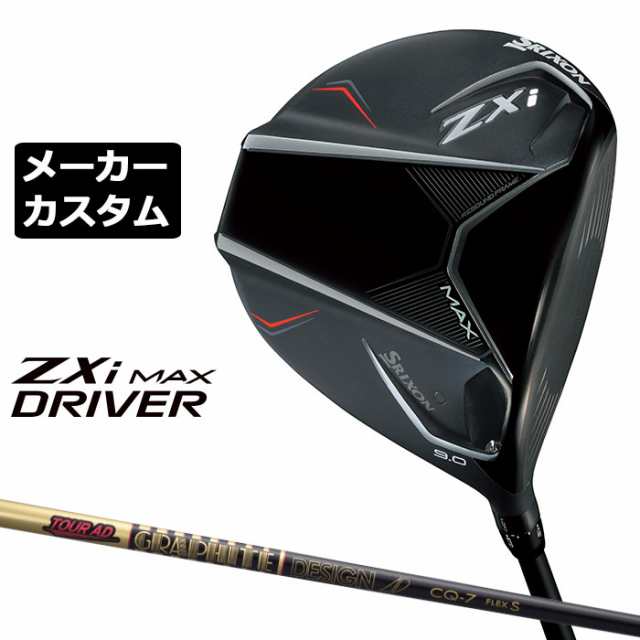 メーカーカスタムクラブ ダンロップ SRIXON ZXi MAX ドライバー 右用 TOUR AD CQ カーボンシャフト スリクソン 2025 日本正規品 日本仕様