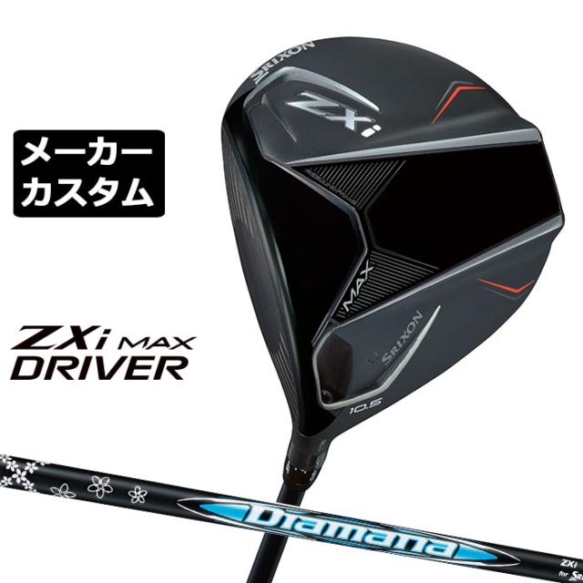メーカーカスタムクラブ ダンロップ SRIXON ZXi MAX ドライバー 左用 Diamana ZXi カーボンシャフト スリクソン 2025 日本正規品 2025モデル 特注クラブ 受注生産 スリクソン DUNLOP 日本仕様