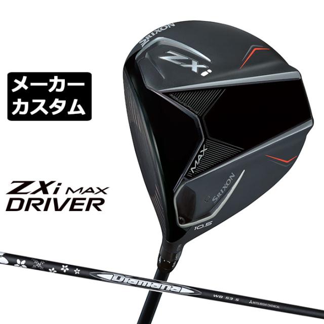メーカーカスタムクラブ ダンロップ SRIXON ZXi MAX ドライバー 左用 Diamana WB カーボンシャフト スリクソン 2025 日本正規品 2025モデル 特注クラブ 受注生産 スリクソン DUNLOP 日本仕様