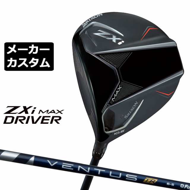 メーカーカスタムクラブ ダンロップ SRIXON ZXi MAX ドライバー 左用 VENTUS TR BLUE カーボンシャフト スリクソン 2025 日本正規品 2025モデル 特注クラブ 受注生産 スリクソン DUNLOP 日本仕様の通販は