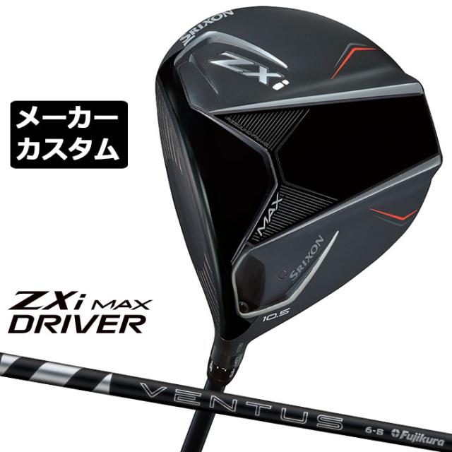 メーカーカスタムクラブ ダンロップ SRIXON ZXi MAX ドライバー 左用 24 VENTUS BLACK カーボンシャフト スリクソン 2025 日本正規品 日本仕様 特注 受注生産