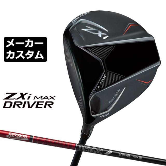 メーカーカスタムクラブ ダンロップ SRIXON ZXi MAX ドライバー 左用 TOUR AD VF カーボンシャフト スリクソン 2025 日本正規品 2025モデル 特注クラブ 受注生産 スリクソン DUNLOP 日本仕様