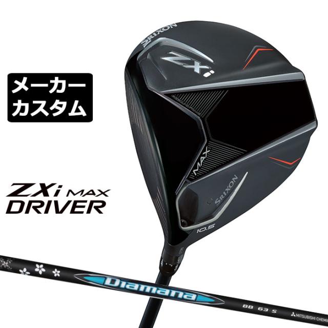 メーカーカスタムクラブ ダンロップ SRIXON ZXi MAX ドライバー 左用 Diamana BB カーボンシャフト スリクソン 2025 日本正規品 2025モデル 特注クラブ 受注生産 スリクソン DUNLOP 日本仕様