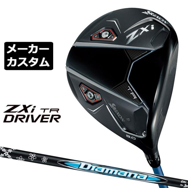 メーカーカスタムクラブ ダンロップ SRIXON ZXi TR ドライバー 右用 Diamana ZXi カーボンシャフト スリクソン 2025 日本正規品 日本仕様 特注 受注生産