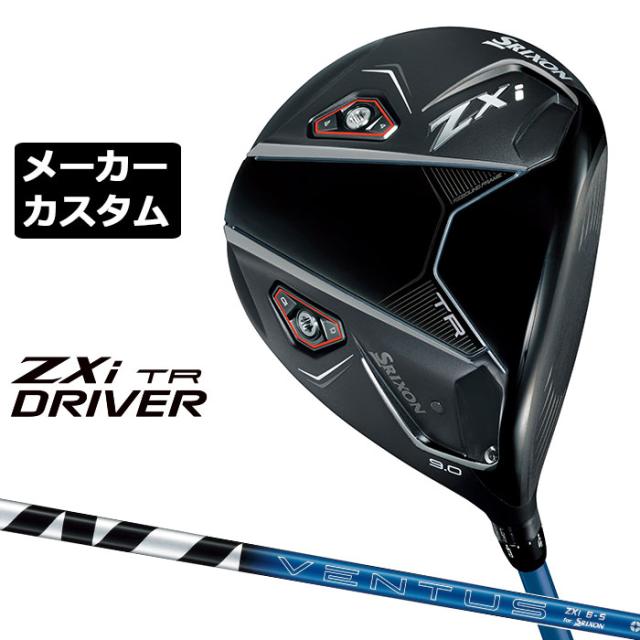 メーカーカスタムクラブ ダンロップ SRIXON ZXi TR ドライバー 右用 VENTUS ZXi カーボンシャフト スリクソン 2025 日本正規品 日本仕様 特注 受注生産