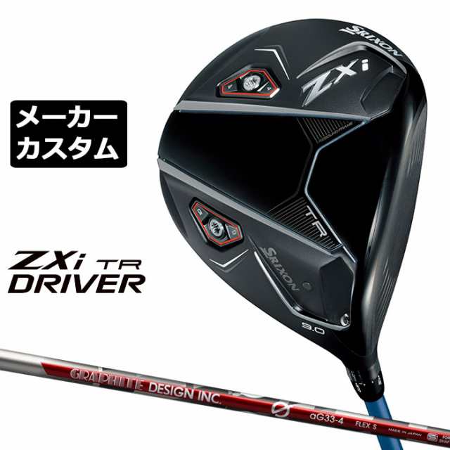 メーカーカスタムクラブ ダンロップ SRIXON ZXi TR ドライバー 右用 aG33 カーボンシャフト スリクソン 2025 日本正規品 日本仕様 特注