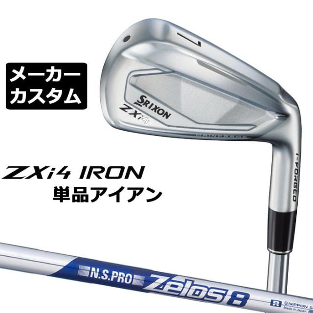 メーカーカスタムクラブ ダンロップ SRIXON ZXi4 右用 単品アイアン N.S.PRO ZELOS 8 スチールシャフト スリクソン 2025 日本正規品 2025モデル 特注クラブ 受注生産 スリクソン DUNLOP 日本仕様