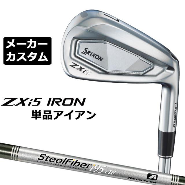 メーカーカスタムクラブ ダンロップ SRIXON ZXi5 右用 単品アイアン スチールファイバー i シャフト スリクソン 2025 日本正規品 2025モデル 特注クラブ 受注生産 スリクソン DUNLOP 日本仕様