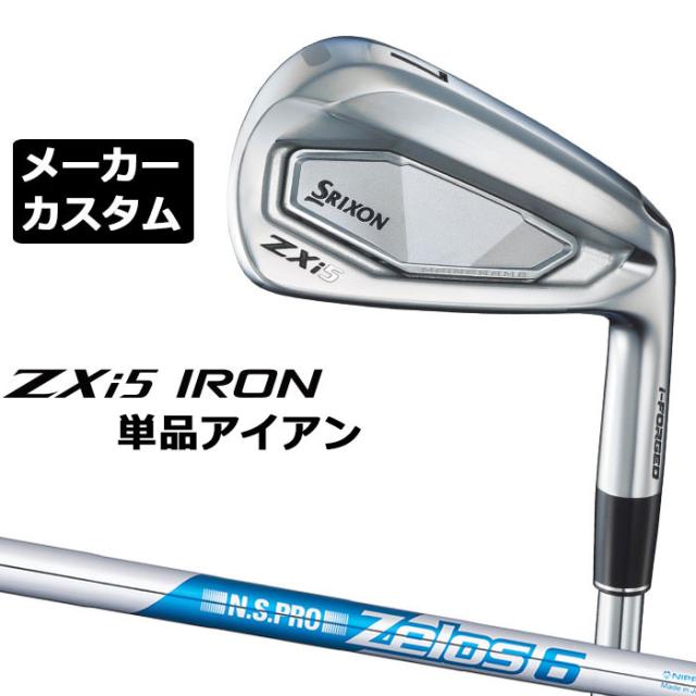 メーカーカスタムクラブ ダンロップ SRIXON ZXi5 右用 単品アイアン N.S.PRO ZELOS 6 スチールシャフト スリクソン 2025 日本正規品 2025モデル 特注クラブ 受注生産 スリクソン DUNLOP 日本仕様