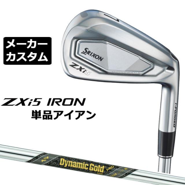 メーカーカスタムクラブ ダンロップ SRIXON ZXi5 右用 単品アイアン Dynamic Gold MID 95 TOUR ISSUE シャフト スリクソン 2025 日本正規品 2025モデル 特注クラブ 受注生産 スリクソン DUNLOP 日本仕様