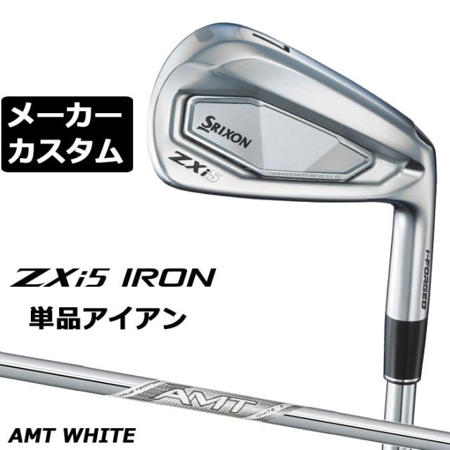 メーカーカスタムクラブ ダンロップ SRIXON ZXi5 右用 単品アイアン AMT WHITE スチールシャフト スリクソン 2025 日本正規品 2025モデル 特注クラブ 受注生産 スリクソン DUNLOP 日本仕様