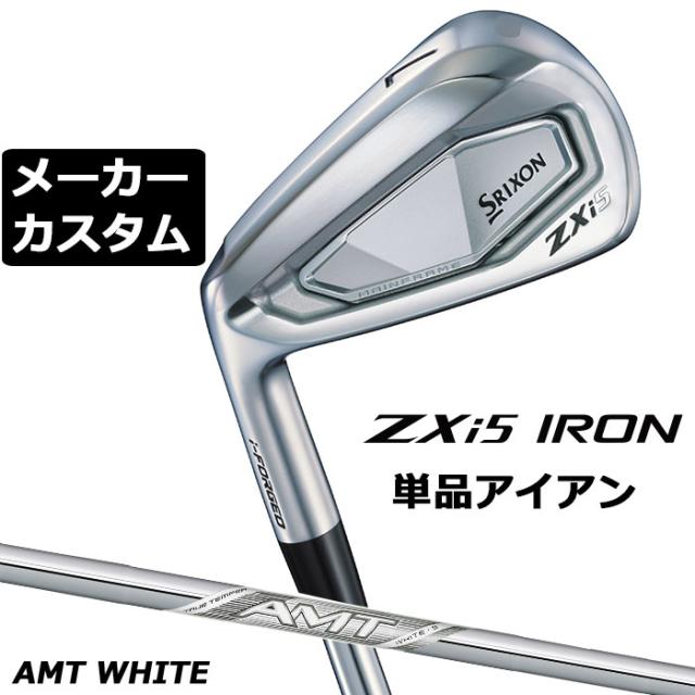 メーカーカスタムクラブ ダンロップ SRIXON ZXi5 左用 単品アイアン AMT WHITE スチールシャフト スリクソン 2025 日本正規品 2025モデル 特注クラブ 受注生産 スリクソン DUNLOP 日本仕様