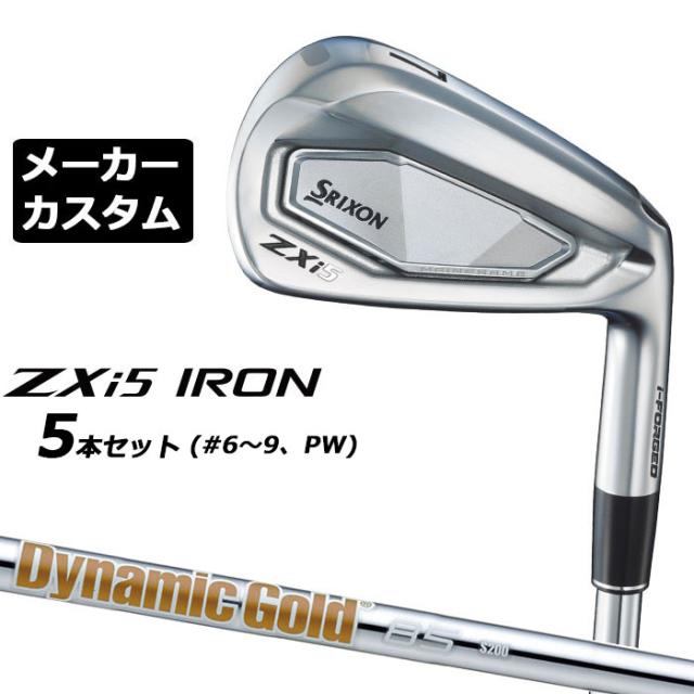 メーカーカスタムクラブ ダンロップ SRIXON ZXi5 右用 アイアン 5本セット(#6-PW) Dynamic Gold 85 スチールシャフト スリクソン 2025 日本正規品 2025モデル 特注クラブ 受注生産 スリクソン DUNLOP 日本仕様