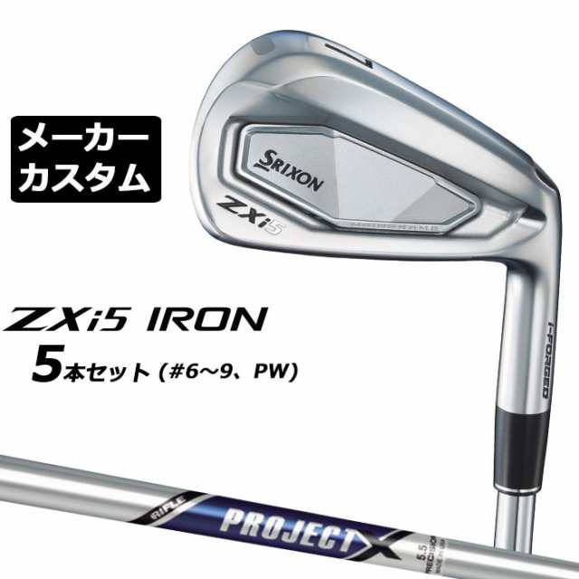 メーカーカスタムクラブ ダンロップ SRIXON ZXi5 右用 アイアン 5本セット(#6-PW) PROJECT X スチールシャフト スリクソン 2025 日本正規