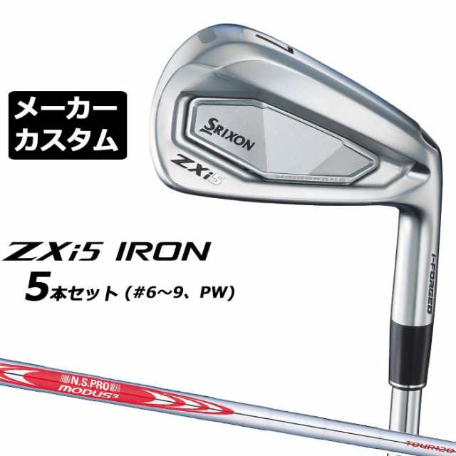 メーカーカスタムクラブ ダンロップ SRIXON ZXi5 右用 アイアン 5本セット(#6-PW) N.S.PRO MODUS3 TOUR 120 スチールシャフト スリクソン