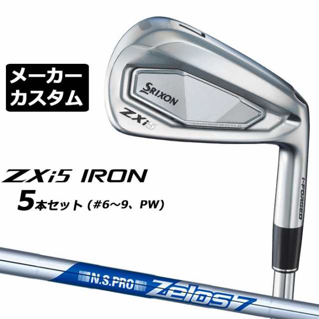 メーカーカスタムクラブ ダンロップ SRIXON ZXi5 右用 アイアン 5本セット(#6-PW) N.S.PRO ZELOS 7 スチールシャフト スリクソン 2025 日