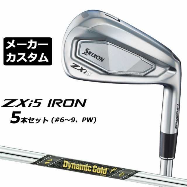 メーカーカスタムクラブ ダンロップ SRIXON ZXi5 右用 アイアン 5本セット(#6-PW) Dynamic Gold MID 115 スチールシャフト スリクソン 20