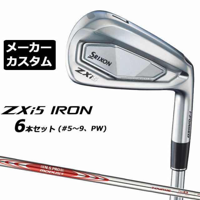 メーカーカスタムクラブ ダンロップ SRIXON ZXi5 右用 アイアン 6本セット(#5-PW) N.S.PRO MODUS3 TOUR 115 スチールシャフト スリクソン