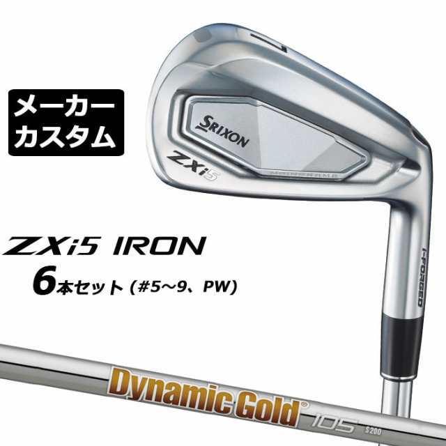 メーカーカスタムクラブ ダンロップ SRIXON ZXi5 右用 アイアン 6本セット(#5-PW) Dynamic Gold 105 スチールシャフト スリクソン 2025