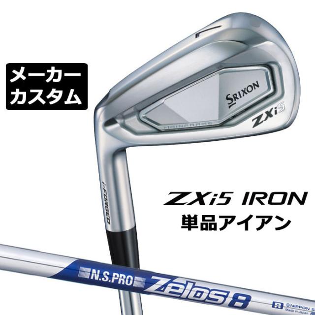 メーカーカスタムクラブ ダンロップ SRIXON ZXi5 左用 単品アイアン N.S.PRO ZELOS 8 スチールシャフト スリクソン 2025 日本正規品 2025モデル 特注クラブ 受注生産 スリクソン DUNLOP 日本仕様