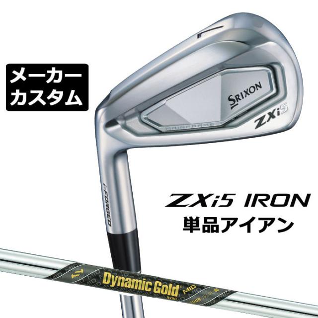 メーカーカスタムクラブ ダンロップ SRIXON ZXi5 左用 単品アイアン Dynamic Gold MID 95 TOUR ISSUE シャフト スリクソン 2025 日本正規品 2025モデル 特注クラブ 受注生産 スリクソン DUNLOP 日本仕様