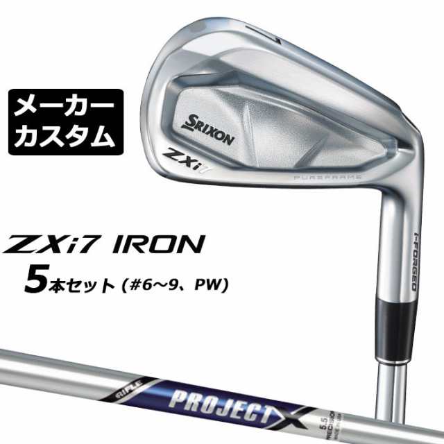 メーカーカスタムクラブ ダンロップ SRIXON ZXi7 右用 アイアン 5本セット(#6-PW) PROJECT X スチールシャフト スリクソン 2025 日本正規