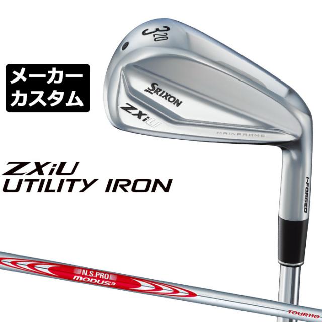 メーカーカスタムクラブ ダンロップ SRIXON ZXiU 右用 ユーティリティ アイアン N.S.PRO MODUS3 TOUR 110 スチールシャフト スリクソン 2025 日本正規品 特注 受注生産