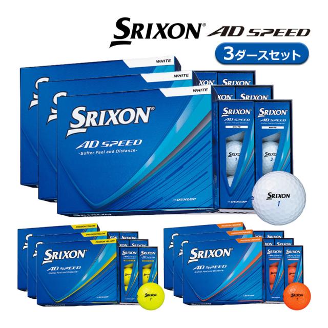 【即納可能】3ダースセット ダンロップ 2026 スリクソン AD SPEED ゴルフボール 3ダース(36球) まとめ買い SRIXON エーディ スピード DUNLOP 日本正規品