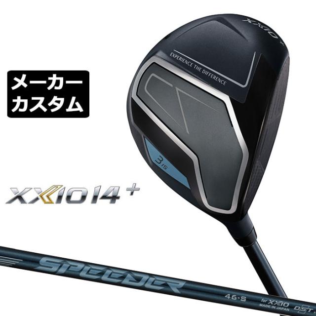 メーカーカスタムクラブ ダンロップ ゼクシオ 14 プラス フェアウェイウッド 右用 SPEEDER NX DST for XXIO 14 +カーボンシャフト XXIO 14 +2026 日本正規品