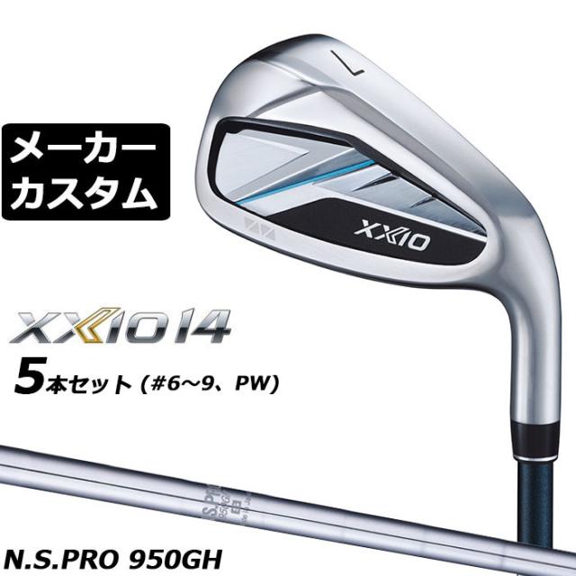 メーカーカスタムクラブ ダンロップ ゼクシオ 14 右用 アイアン 5本セット(#6-PW) N.S.PRO 950GH スチールシャフト XXIO フォーティーン 2026 日本正規品 特注