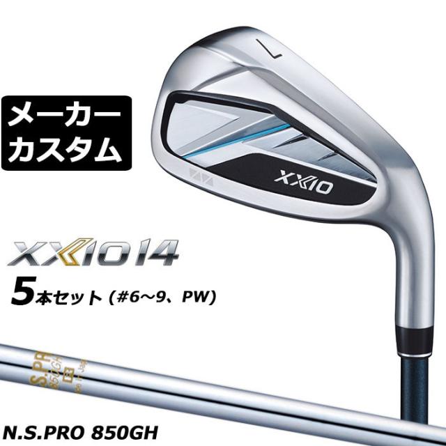 メーカーカスタムクラブ ダンロップ ゼクシオ 14 右用 アイアン 5本セット(#6-PW) N.S.PRO 850GH スチールシャフト XXIO フォーティーン 2026 日本正規品 特注