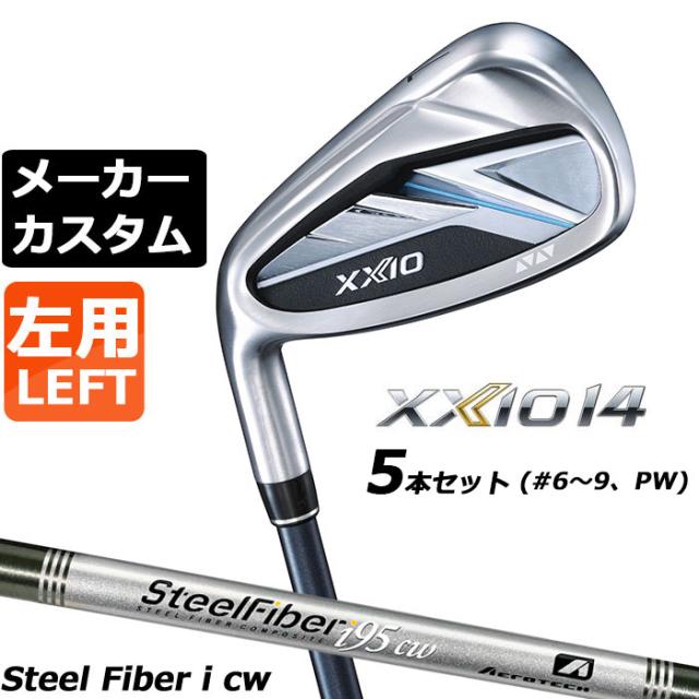 メーカーカスタムクラブ ダンロップ ゼクシオ 14 左用 アイアン 5本セット(#6-PW) スチールファイバー i cw シャフト XXIO フォーティーン 2026 日本正規品 特注