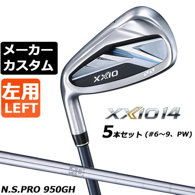 メーカーカスタムクラブ ダンロップ ゼクシオ 14 左用 アイアン 5本セット(#6-PW) N.S.PRO 950GH スチールシャフト XXIO フォーティーン 2026 日本正規品 特注
