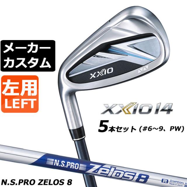 メーカーカスタムクラブ ダンロップ ゼクシオ 14 左用 アイアン 5本セット(#6-PW) N.S.PRO ZELOS 8 スチールシャフト XXIO フォーティーン 2026 日本正規品 特注