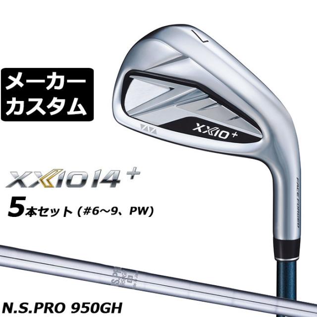 メーカーカスタムクラブ ダンロップ ゼクシオ 14 プラス 右用 アイアン 5本セット(#6-PW) N.S.PRO 950GH スチールシャフト XXIO14+ 2026 日本正規品 特注