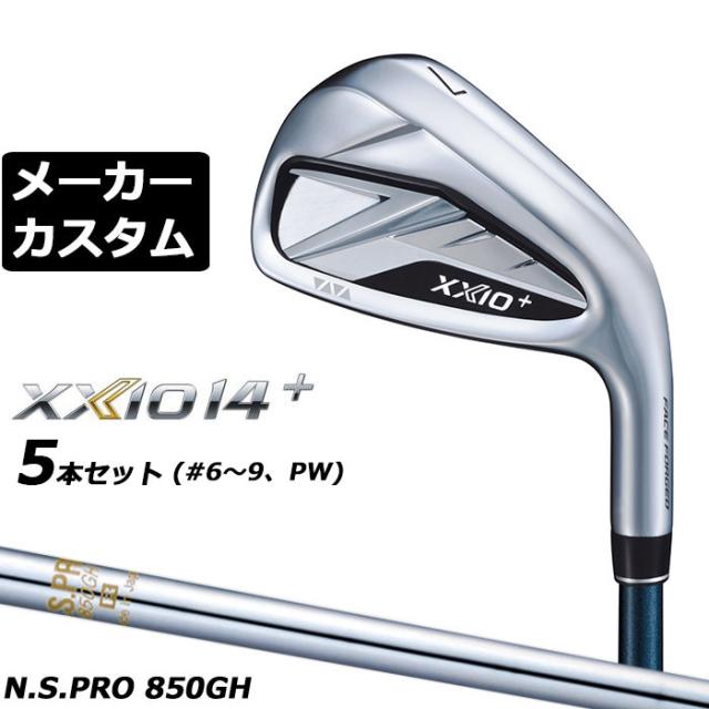 メーカーカスタムクラブ ダンロップ ゼクシオ 14 プラス 右用 アイアン 5本セット(#6-PW) N.S.PRO 850GH スチールシャフト XXIO14+ 2026 日本正規品 特注